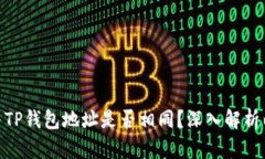 imToken与TP钱包地址是否相