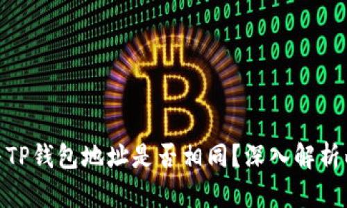 imToken与TP钱包地址是否相同？深入解析两者的异同