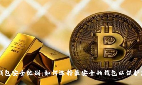 区块链钱包安全级别：如何选择最安全的钱包以保护您的资产