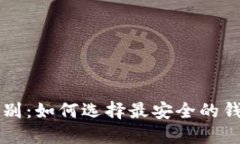 区块链钱包安全级别：如