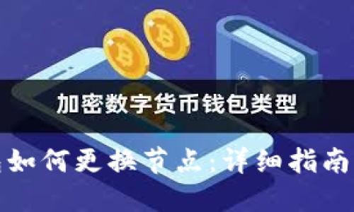 TP钱包如何更换节点：详细指南与技巧