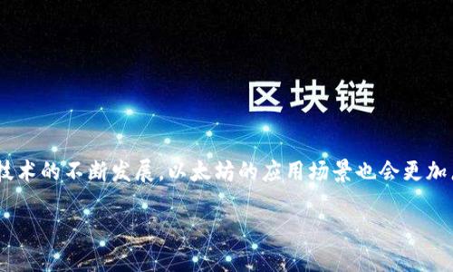 上述你提供的需要包含在  标签中，但由于格式不支持，我将简单提供内容。

以太坊钱包交易教程

以太坊, 钱包, 交易/guanjianci

引言
在加密货币的世界中，以太坊（Ethereum）作为一种基础设施不仅支持智能合约的执行，还成为了去中心化应用（DApps）的开发平台。以太坊的交易相较于传统金融交易更加便捷，但它依然需要用户掌握一些基本操作，特别是在使用以太坊钱包进行交易时。无论你是新手还是经验丰富的用户，了解以太坊钱包的基本知识、如何创建和使用钱包，以及进行交易的步骤都是非常重要的。

一、什么是以太坊钱包？
以太坊钱包是一个用于存储、发送和接收以太币（ETH）以及与以太坊网络交互的应用程序。与传统银行账户不同，以太坊钱包的功能是通过公钥和私钥系统来实现的。每个钱包都有一个专属的地址（公钥），用户通过这个地址可以接收以太币；而私钥则是控制钱包中资产的关键，确保了钱包的安全性。钱包的类型主要分为以下几种：
ul
    listrong热钱包：/strong在线钱包，便于使用，适合日常交易。它们通常运行在云平台上，但安全风险相对较高。/li
    listrong冷钱包：/strong离线钱包，安全性极高，适合长期存储。用户可以选择硬件钱包或纸质钱包来实现这一目的。/li
    listrong桌面钱包：/strong安装在个人电脑上的软件，方便使用，但需注意电脑的安全性。/li
    listrong手机钱包：/strong移动应用，适合随时随地进行交易，用户体验良好，但与热性钱包类似，需谨慎使用。/li
/ul

二、如何创建以太坊钱包？
创建以太坊钱包的方法有多种，以下是使用一些流行的钱包服务的步骤：
h41. 使用MetaMask创建钱包/h4
MetaMask是一款广泛使用的以太坊浏览器扩展钱包，用户可以轻松地进行以太坊交易和DApp交互。
ol
    li访问MetaMask官网下载并安装浏览器扩展。/li
    li打开MetaMask并选择“创建钱包”。/li
    li设置一个强密码，以保护钱包的安全。/li
    li系统将生成你的助记词，请妥善保管，此助记词可用于恢复钱包。/li
/ol
h42. 使用Coinbase创建钱包/h4
Coinbase是一个集交易与钱包为一体的平台，非常适合新手用户。
ol
    li访问Coinbase官网，注册账户并完成身份验证。/li
    li在账户中找到“钱包”选项，点击创建以太坊钱包。/li
    li平台将自动生成钱包地址，无需额外设置。/li
/ol

三、如何进行以太坊交易？
完成钱包创建后，即可进行以太坊交易。交易的基本步骤如下：
h41. 获取以太坊/h4
你可以通过多个渠道获取以太坊，包括在平台注册后用法币购买，以及通过其他交易所进行转入。请确保所选平台的安全性和信誉。
h42. 发送以太坊/h4
在你的钱包界面中，选择“发送”选项。你需要输入接收方的钱包地址和发送的ETH数量。在这一步，务必确保输入正确的钱包地址，稍有不慎可能导致资金的永久损失。
h43. 确认交易/h4
在确认信息无误后，提交交易。交易记录会显示在以太坊网络上，用户可以通过区块链浏览器查询交易状态。

四、以太坊钱包交易的注意事项
进行以太坊交易时，以下几点非常重要：
ol
    listrong谨慎保管私钥和助记词：/strong这些信息是你资产的唯一钥匙，泄露将导致资金损失。/li
    listrong交易费用：/strong以太坊网络会根据拥堵情况收取“Gas”费用，必须确保你的钱包中有足够的ETH来支付。/li
    listrong使用安全网络：/strong在进行交易时，确保使用安全、可信的网络，避免公用Wi-Fi。/li
    listrong核实接收地址：/strong在发送资金前多次检查接收方地址，确保填写正确。/li
/ol

五、以太坊钱包的常见问题
在使用以太坊钱包的过程中，用户常常会遇到一些问题，以下是解答：
h41. 如果丢失助记词，如何恢复钱包？/h4
如果你丢失了助记词，通常无法恢复钱包及其中的资产。因此，用户在创建钱包时务必妥善保管助记词。
h42. 发送的以太坊未到账，怎么办？/h4
如果交易状态显示“成功”，但接收方尚未收到ETH，建议核实两方的网络状态，可能需要等待网络确认。
h43. 如何安全保护我的以太坊钱包？/h4
使用长且复杂的密码，启用双重认证，并定期检查钱包的安全设置。此外，避免在不安全的环境中使用钱包。

结语
掌握以太坊钱包的使用及交易流程，对于参与这种新兴的金融体系至关重要。良好的投资习惯及安全意识将帮助你在这个快速变化的市场中保持资产安全。随着区块链技术的不断发展，以太坊的应用场景也会更加广泛，而我们每个用户也要随时学习和适应新的变化，为了自己的合法权益而持续关注安全动态。

希望本文能为你的以太坊钱包交易提供实用的指南，帮助你在区块链世界中顺利航行！