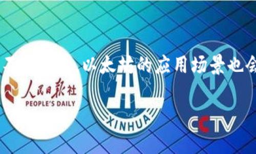 上述你提供的需要包含在  标签中，但由于格式不支持，我将简单提供内容。

以太坊钱包交易教程

以太坊, 钱包, 交易/guanjianci

引言
在加密货币的世界中，以太坊（Ethereum）作为一种基础设施不仅支持智能合约的执行，还成为了去中心化应用（DApps）的开发平台。以太坊的交易相较于传统金融交易更加便捷，但它依然需要用户掌握一些基本操作，特别是在使用以太坊钱包进行交易时。无论你是新手还是经验丰富的用户，了解以太坊钱包的基本知识、如何创建和使用钱包，以及进行交易的步骤都是非常重要的。

一、什么是以太坊钱包？
以太坊钱包是一个用于存储、发送和接收以太币（ETH）以及与以太坊网络交互的应用程序。与传统银行账户不同，以太坊钱包的功能是通过公钥和私钥系统来实现的。每个钱包都有一个专属的地址（公钥），用户通过这个地址可以接收以太币；而私钥则是控制钱包中资产的关键，确保了钱包的安全性。钱包的类型主要分为以下几种：
ul
    listrong热钱包：/strong在线钱包，便于使用，适合日常交易。它们通常运行在云平台上，但安全风险相对较高。/li
    listrong冷钱包：/strong离线钱包，安全性极高，适合长期存储。用户可以选择硬件钱包或纸质钱包来实现这一目的。/li
    listrong桌面钱包：/strong安装在个人电脑上的软件，方便使用，但需注意电脑的安全性。/li
    listrong手机钱包：/strong移动应用，适合随时随地进行交易，用户体验良好，但与热性钱包类似，需谨慎使用。/li
/ul

二、如何创建以太坊钱包？
创建以太坊钱包的方法有多种，以下是使用一些流行的钱包服务的步骤：
h41. 使用MetaMask创建钱包/h4
MetaMask是一款广泛使用的以太坊浏览器扩展钱包，用户可以轻松地进行以太坊交易和DApp交互。
ol
    li访问MetaMask官网下载并安装浏览器扩展。/li
    li打开MetaMask并选择“创建钱包”。/li
    li设置一个强密码，以保护钱包的安全。/li
    li系统将生成你的助记词，请妥善保管，此助记词可用于恢复钱包。/li
/ol
h42. 使用Coinbase创建钱包/h4
Coinbase是一个集交易与钱包为一体的平台，非常适合新手用户。
ol
    li访问Coinbase官网，注册账户并完成身份验证。/li
    li在账户中找到“钱包”选项，点击创建以太坊钱包。/li
    li平台将自动生成钱包地址，无需额外设置。/li
/ol

三、如何进行以太坊交易？
完成钱包创建后，即可进行以太坊交易。交易的基本步骤如下：
h41. 获取以太坊/h4
你可以通过多个渠道获取以太坊，包括在平台注册后用法币购买，以及通过其他交易所进行转入。请确保所选平台的安全性和信誉。
h42. 发送以太坊/h4
在你的钱包界面中，选择“发送”选项。你需要输入接收方的钱包地址和发送的ETH数量。在这一步，务必确保输入正确的钱包地址，稍有不慎可能导致资金的永久损失。
h43. 确认交易/h4
在确认信息无误后，提交交易。交易记录会显示在以太坊网络上，用户可以通过区块链浏览器查询交易状态。

四、以太坊钱包交易的注意事项
进行以太坊交易时，以下几点非常重要：
ol
    listrong谨慎保管私钥和助记词：/strong这些信息是你资产的唯一钥匙，泄露将导致资金损失。/li
    listrong交易费用：/strong以太坊网络会根据拥堵情况收取“Gas”费用，必须确保你的钱包中有足够的ETH来支付。/li
    listrong使用安全网络：/strong在进行交易时，确保使用安全、可信的网络，避免公用Wi-Fi。/li
    listrong核实接收地址：/strong在发送资金前多次检查接收方地址，确保填写正确。/li
/ol

五、以太坊钱包的常见问题
在使用以太坊钱包的过程中，用户常常会遇到一些问题，以下是解答：
h41. 如果丢失助记词，如何恢复钱包？/h4
如果你丢失了助记词，通常无法恢复钱包及其中的资产。因此，用户在创建钱包时务必妥善保管助记词。
h42. 发送的以太坊未到账，怎么办？/h4
如果交易状态显示“成功”，但接收方尚未收到ETH，建议核实两方的网络状态，可能需要等待网络确认。
h43. 如何安全保护我的以太坊钱包？/h4
使用长且复杂的密码，启用双重认证，并定期检查钱包的安全设置。此外，避免在不安全的环境中使用钱包。

结语
掌握以太坊钱包的使用及交易流程，对于参与这种新兴的金融体系至关重要。良好的投资习惯及安全意识将帮助你在这个快速变化的市场中保持资产安全。随着区块链技术的不断发展，以太坊的应用场景也会更加广泛，而我们每个用户也要随时学习和适应新的变化，为了自己的合法权益而持续关注安全动态。

希望本文能为你的以太坊钱包交易提供实用的指南，帮助你在区块链世界中顺利航行！