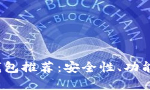 2023年虚拟货币手机钱包推荐：安全性、功能与用户体验的全面对比