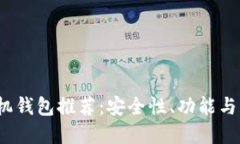 2023年虚拟货币手机钱包推