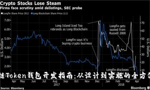区块链Token钱包开发指南：从设计到实施的全方位解析