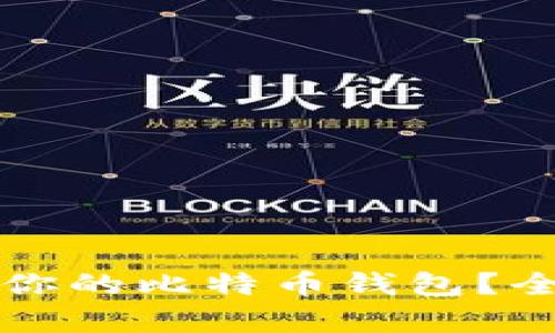 如何选择最适合你的比特币钱包？全方位分析与推荐