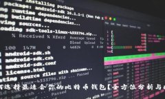 如何选择最适合你的比特