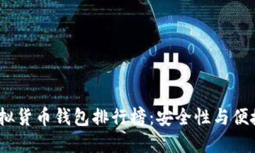 2023年最佳虚拟货币钱包排行榜：安全性与便捷性的完美结合