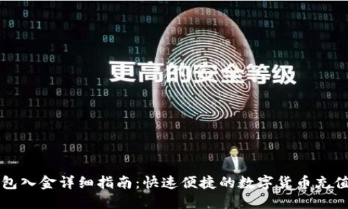 TP钱包入金详细指南：快速便捷的数字货币充值方式