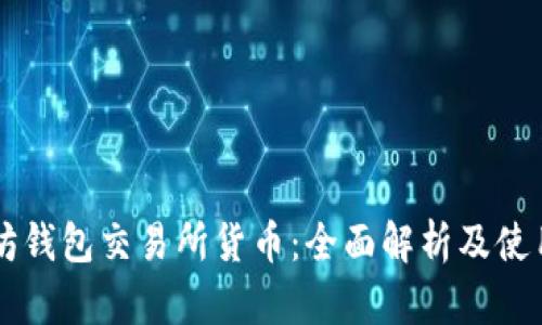 以太坊钱包交易所货币：全面解析及使用指南