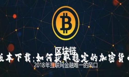 TP钱包老版本下载：如何获取稳定的加密货币管理工具