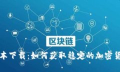 TP钱包老版本下载：如何获