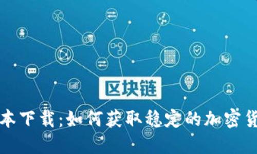 TP钱包老版本下载：如何获取稳定的加密货币管理工具