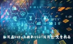 如何在OKEx上提取USDT到钱包