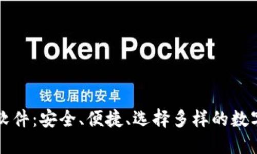 虚拟货币钱包软件：安全、便捷、选择多样的数字资产管理工具