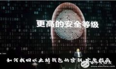 如何找回以太坊钱包的密