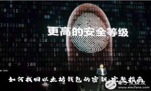 如何找回以太坊钱包的密钥：完整指南