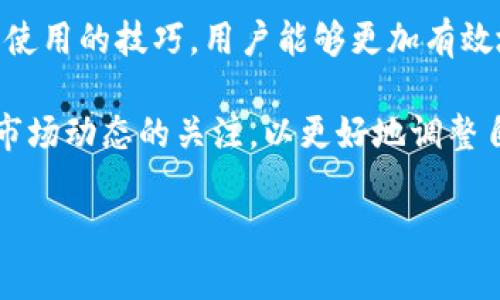 biao ti/biao ti区块链以太坊在线钱包：保护你的数字资产，为何选择在线钱包？/biao ti  
以太坊钱包, 区块链, 在线钱包/guanjianci  

引言：数字资产的新时代  
近年来，区块链技术的飞速发展深刻地改变了我们对金融和资产的理解。在这股浪潮中，以太坊作为一种重要的区块链平台，凭借其智能合约和去中心化应用的优势，吸引了全球无数投资者和开发者的关注。而在以太坊生态系统中，在线钱包成为了数字资产管理的重要工具。  

什么是以太坊在线钱包？  
以太坊在线钱包是一种允许用户通过互联网轻松管理以太币（ETH）及其相关代币的工具。与传统纸钱包或硬件钱包不同，在线钱包让用户无需下载和安装软件，只需在网页上创建账户，便可以实时进行交易、接收和存储数字资产。  

在线钱包的类型  
根据不同的需求和安全性，在线钱包主要有几种类型：  
ul  
listrong服务提供商钱包：/strong一些专门提供数字资产管理服务的平台，比如Coinbase、MetaMask等。这些钱包提供了友好的用户界面，方便新手使用。/li  
listrong去中心化钱包：/strong像MyEtherWallet这样的去中心化钱包，用户只需要保管好私钥，所有资产的控制权完全属于用户，安全性相对较高。/li  
listrong交易所钱包：/strong在交易所创建的账户通常附带一个钱包，用于存储用户的资产。虽然方便，但安全性会相对较低，用户必须对交易所的安全性有所警惕。/li  
/ul  

在线钱包的优缺点  
在线钱包虽然便捷，但也存在一些潜在的风险。  
ul  
listrong优点：/strong  
ul  
li使用便捷：用户可以随时随地访问钱包，只需连接互联网。/li  
li友好的用户界面：很多在线钱包都设计得非常直观，适合新手使用。/li  
li即时交易：在线钱包通常实时更新，用户可以快速完成交易。/li  
/ul  
/li  
listrong缺点：/strong  
ul  
li安全隐患：在线钱包相对于其他钱包类型，容易受到黑客攻击。/li  
li信任问题：用户需要信任服务提供商，许多用户对中心化钱包的安全性持怀疑态度。/li  
li私钥管理：如果服务提供商不提供私钥的控制权，那么用户的资产实际上并不完全属于他们。/li  
/ul  
/li  
/ul  

如何选择合适的以太坊在线钱包  
在众多的在线钱包中，选择一个适合自己的在线钱包至关重要。以下是一些建议，可以帮助用户进行选择：  
ul  
listrong安全性：/strong优先考虑安全性高的钱包。例如，寻找那些提供双重身份验证（2FA）和冷存储选项的钱包。/li  
listrong用户体验：/strong界面友好、操作简单的钱包会更适合新手。可以通过用户评论和推荐选择合适的钱包。/li  
listrong社区支持：/strong一个活跃的社区能够帮助用户解决问题，并提供重要的更新和建议。/li  
listrong多币种支持：/strong如果你计划管理多个资产，选择一个支持多种加密货币的钱包将是一个更好的选择。/li  
/ul  

在线钱包的使用技巧  
为了放心使用在线钱包，这里有一些实用的建议：  
ul  
listrong定期更换密码：/strong使用复杂而独特的密码，并定期更换，增强账户的安全性。/li  
listrong启用双重身份验证：/strong不要忽视这个安全措施，它能显著降低账户被盗的风险。/li  
listrong掌握私钥的重要性：/strong尽量使用那些允许用户掌握私钥的钱包，这样可以完全控制你的资产。/li  
listrong定期备份： /strong定期备份钱包信息，确保在发生意外时能够恢复。/li  
/ul  

潜在的风险与应对策略  
尽管在线钱包方便，但用户必须对潜在的风险有足够的认识，并采取相应措施。  
ul  
listrong黑客攻击：/strong时刻关注钱包的安全性，考虑将大额资产转入冷钱包存储。/li  
listrong钓鱼网站：/strong时常验证网址真实性，通过官方渠道访问钱包，避免误入钓鱼网站。/li  
listrong社交工程攻击：/strong提高警惕，不轻信任何要求提供个人信息的请求，特别是在社交媒体上。/li  
/ul  

总结：选择合适的工具保护你的数字财富  
在探索区块链和以太坊的过程中，选择一个合适的在线钱包是至关重要的一步。通过了解每种钱包的特点、优缺点，以及选择和使用的技巧，用户能够更加有效地保护自己的数字资产。随着区块链技术的不断发展，在线钱包的安全性和便利性也将不断提升，带给用户更加美好的体验。  

每位投资者的需求不同，因此在选择在线钱包时，务必根据自身的需求和风险承受能力做出明智的决定。始终保持对新技术和市场动态的关注，以更好地调整自己的投资策略。  

无论如何，数字资产管理早已成为现代社会的重要一部分，在线钱包的选择与使用也将伴随我们的财务自由之路不断前行。