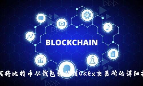 如何将比特币从钱包转移到OKEx交易所的详细指南