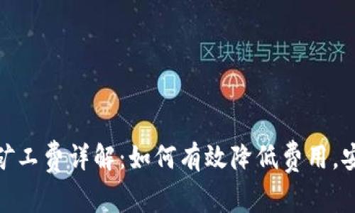 TP钱包提现矿工费详解：如何有效降低费用，安全快速到账