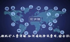 TP钱包提现矿工费详解：如