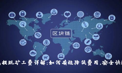 TP钱包提现矿工费详解：如何有效降低费用，安全快速到账