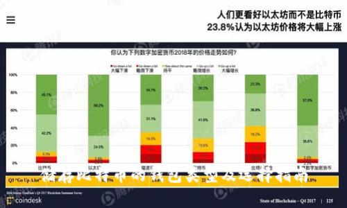储存比特币的钱包类型及选择指南