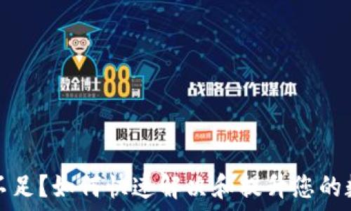   
TP钱包余额不足？如何快速解决和提升您的数字资产管理