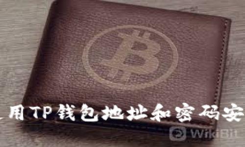 如何使用TP钱包地址和密码安全登录