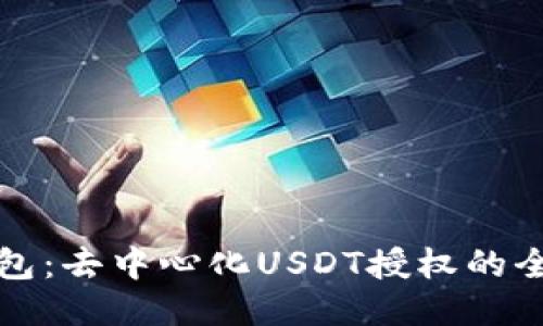 波点钱包：去中心化USDT授权的全面指南