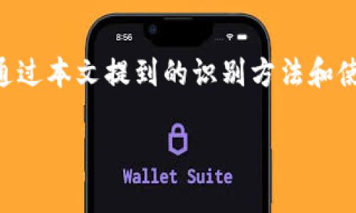 在讨论“TP钱包有假的吗”这个问题之前，我们首先需要了解TP钱包的基本概念及其在加密货币领域中的重要性。这是一款非常受欢迎的数字货币钱包，用户可以用于存储、转账、交易多种类型的加密货币。然而，随着其普及程度的提高，坊间关于TP钱包的真假问题也越来越受到关注。

TP钱包简介

TP钱包是一款移动端的数字货币钱包，支持多种主流的加密货币。用户不仅可以安全地存储自己的资产，还可以轻松进行转账和交易。TP钱包的设计旨在为用户提供一个简洁、安全、便捷的操作界面，让即使是新手也能快速上手。

TP钱包的安全性

在了解TP钱包是否存在假冒的问题之前，用户首先要关注的就是安全性。TP钱包采用了多种安全措施来保护用户的资产，例如双重认证和私钥加密等。安全性是一个数字货币钱包的核心所在。如果用户使用官方网站或官方应用商店下载的钱包，通常可以确保钱包的真实性。但如果通过一些不明渠道获取的TP钱包，用户则需要提高警惕，避免遭遇假冒软件带来的风险。

假冒TP钱包的特征

假冒的TP钱包往往会有一些明显的特征，以便用户识别和避免。比如，假冒钱包的界面可能与官方版本有着明显的差异，用户很容易通过比较两者的界面设计来发现。此外，假冒钱包常常会提供虚假的承诺，比如让用户投资后获得高额回报。当用户遇到此类承诺时，需要格外小心，因为没有任何一个投资是稳赚不赔的。

如何识别真假TP钱包

要识别TP钱包的真伪，用户可以采取一些简单的方法。首先，通过搜索官方的网站获取下载链接，确保下载到的应用是来自于官方渠道。其次，阅读用户评论和反馈，如果大部分用户评论都是负面的，那么这个钱包很可能是假的。此外，还可以关注钱包的社交媒体账号和相关新闻，了解其最新动向。

TP钱包用户的安全使用建议

为了避免使用假冒的TP钱包，用户在使用过程中可以遵循一些基本的安全使用建议。首先，定期更换钱包的密码，并启用双重认证，以降低被黑客攻击的风险。其次，不要随意在网上分享自己的钱包地址或助记词，这些都是你资产的钥匙。如果不小心泄露，可能导致不可挽回的损失。

社区与开源的力量

TP钱包背后有一个活跃的社区，不断推动着钱包的与安全性提升。而开源的特性使得更多的开发者能够参与其中，及时发现并修复钱包存在的安全漏洞。用户在选择钱包时，可以关注其开源社区的活跃程度，这也是判断其真伪的重要依据之一。

总结：谨慎是最好的防范

在选择和使用TP钱包时，用户务必要保持戒心，谨慎对待每一个环节。真正的TP钱包能够为用户提供安全、便捷的资产管理体验，而假冒钱包则会给用户带来巨大的风险。通过本文提到的识别方法和使用建议，希望每位用户都能找到真正的TP钱包，安心管理自己的数字资产。

TP钱包是否有假？揭开真相与安全使用策略