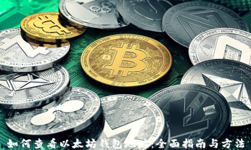 
如何查看以太坊钱包地址：全面指南与方法
