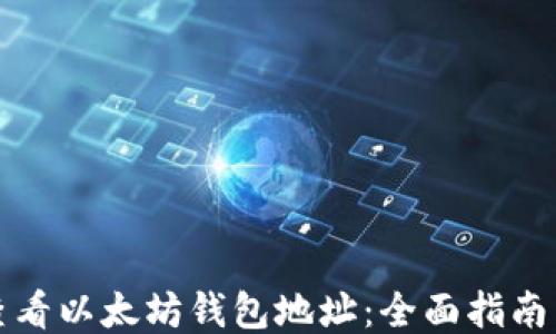 
如何查看以太坊钱包地址：全面指南与方法
