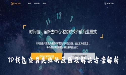 TP钱包交易失败的原因及解决方案解析