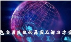 TP钱包交易失败的原因及解