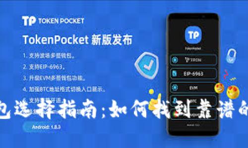 比特币钱包选择指南：如何找到靠谱的钱包服务