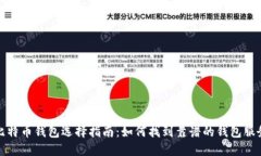 比特币钱包选择指南：如