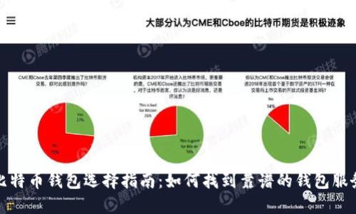 比特币钱包选择指南：如何找到靠谱的钱包服务
