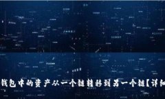 如何将TP钱包中的资产从一