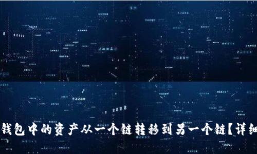 如何将TP钱包中的资产从一个链转移到另一个链？详细操作指南