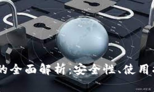 USDT信托钱包的全面解析：安全性、使用指南及选择建议
