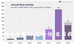 USDT信托钱包的全面解析：