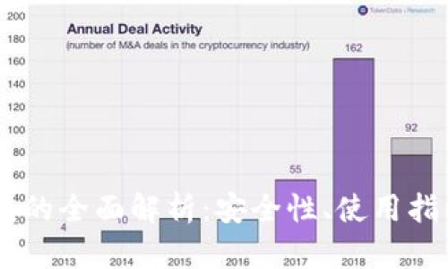 USDT信托钱包的全面解析：安全性、使用指南及选择建议