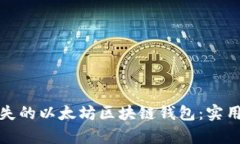 如何恢复丢失的以太坊区