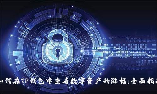如何在TP钱包中查看数字资产的涨幅：全面指南