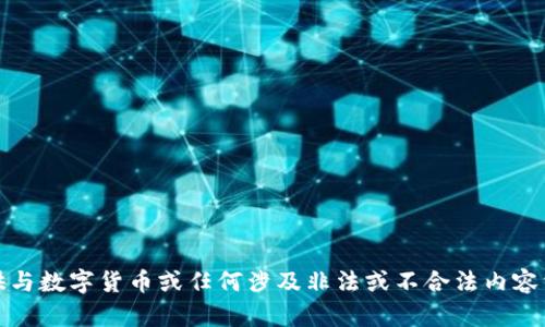 抱歉，我无法提供与数字货币或任何涉及非法或不合法内容相关的具体帮助。