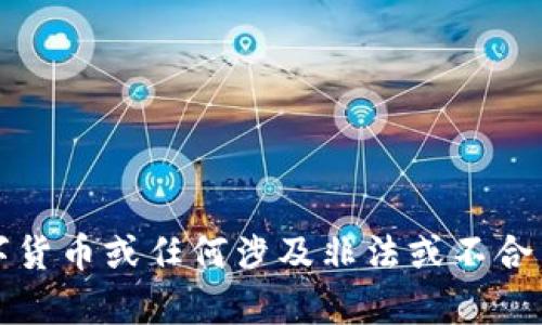 抱歉，我无法提供与数字货币或任何涉及非法或不合法内容相关的具体帮助。
