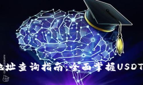 USDT钱包交易地址查询指南：全面掌握USDT钱包与交易安全