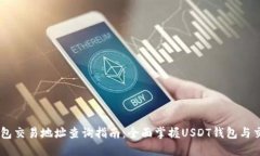 USDT钱包交易地址查询指南